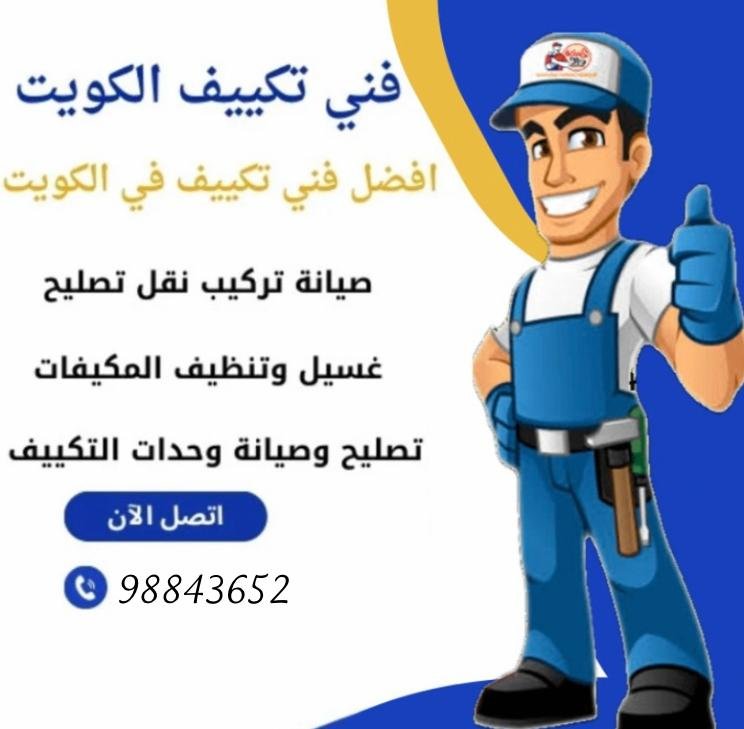 فني تكييف الكويت  