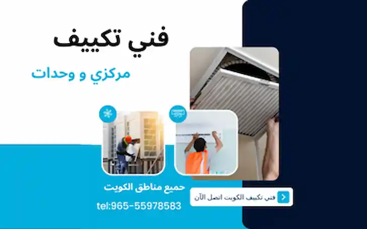 فني تكييف مركزي الكويت