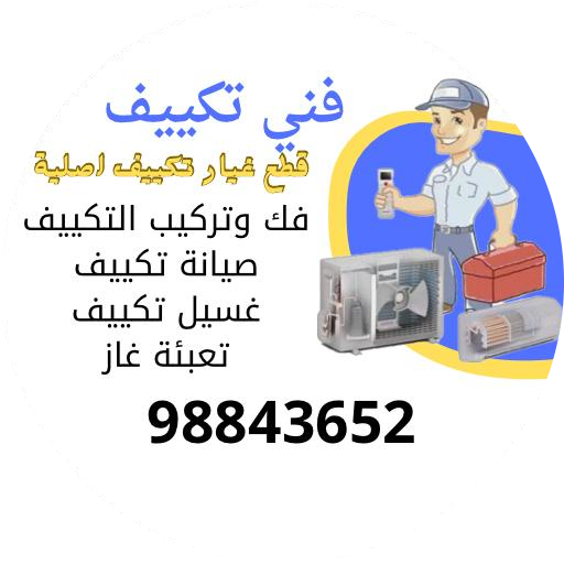 فني تكييف     