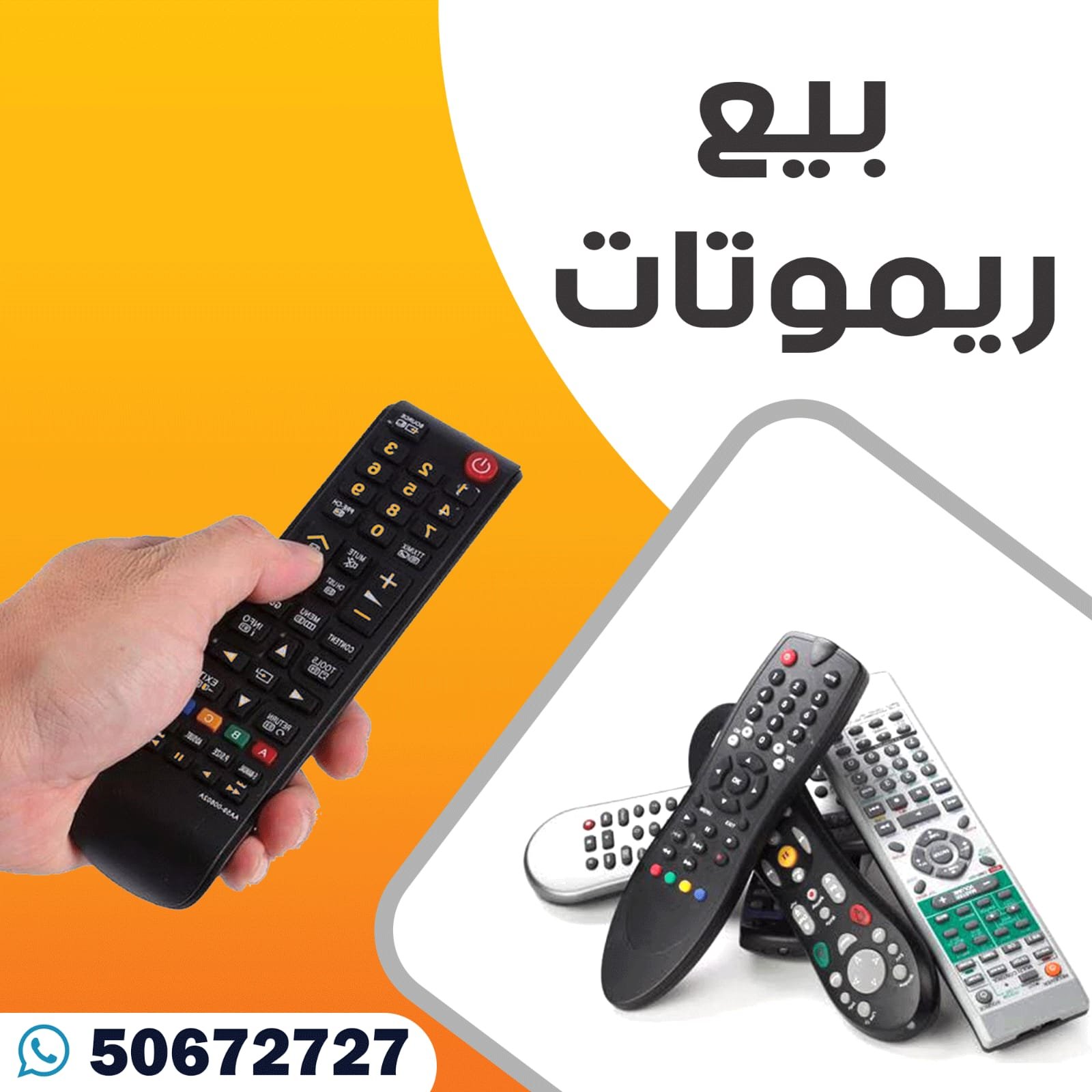 توصيل ريموتات تلفزيون