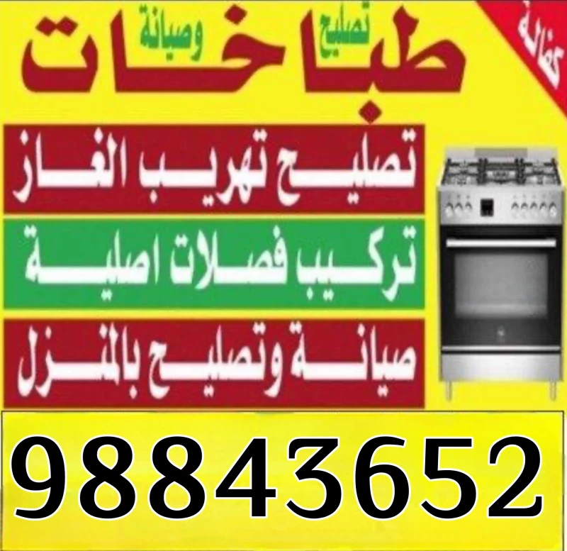 فني طباخات الكويت