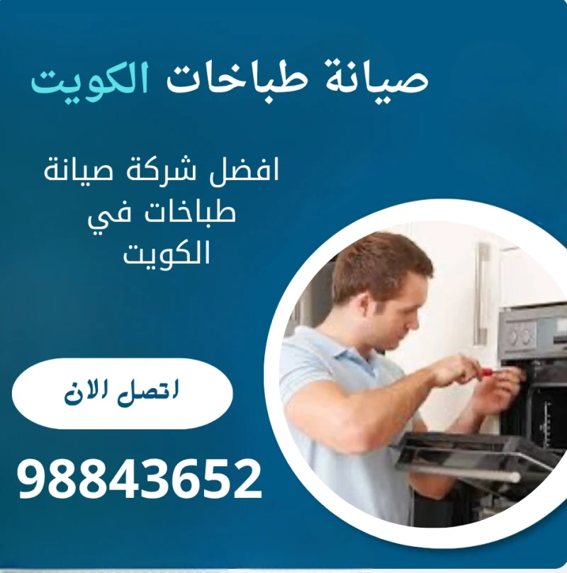 صيانة طباخات الكويت 