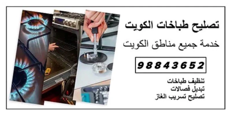 تصليح طباخات الكويت