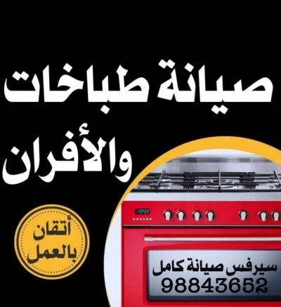 فني تصليح طباخات بالكويت 🔥 خدمة سريعة لجميع المناطق
