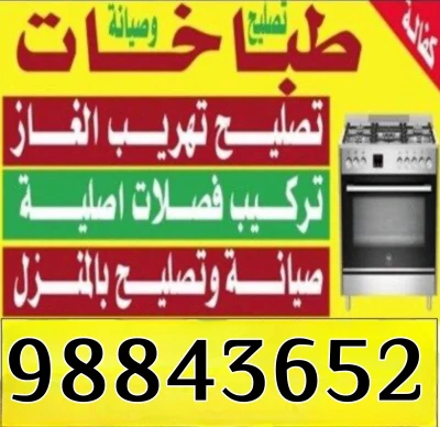 فني طباخات الكويت