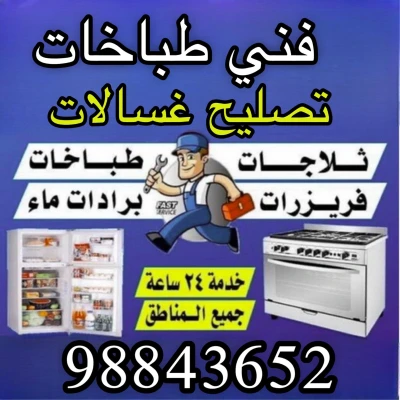 فني طباخات - تصليح غسالات