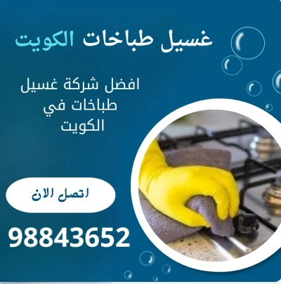 غسيل و تنظيف طباخات الكويت 