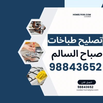 تصليح طباخات صباح السالم – أفضل فني طباخات بخبرة عالية